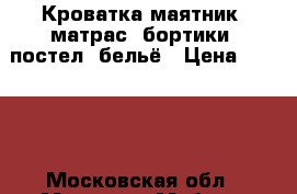 Кроватка-маятник, матрас, бортики, постел. бельё › Цена ­ 1 900 - Московская обл., Москва г. Мебель, интерьер » Детская мебель   . Московская обл.,Москва г.